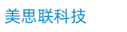 深圳市美思联科技有限公司 深圳市美思联科技有限公司